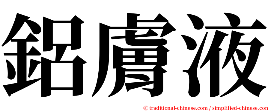 鋁膚液 serif font