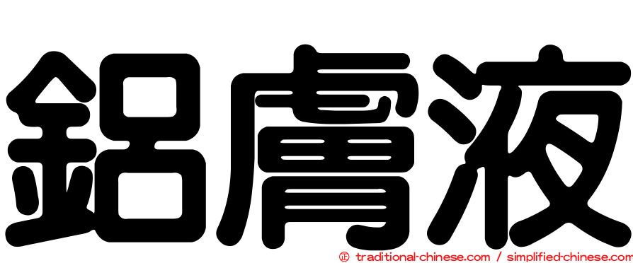 鋁膚液