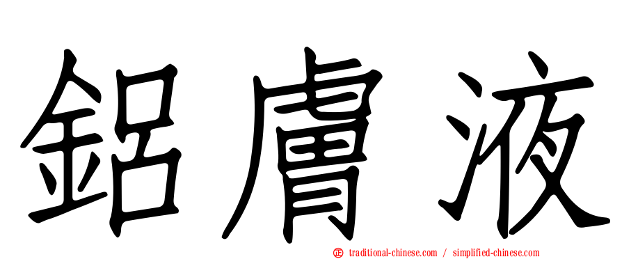 鋁膚液