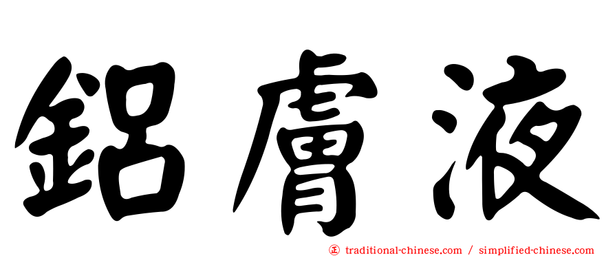 鋁膚液