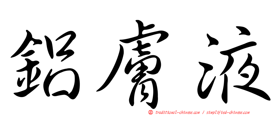 鋁膚液