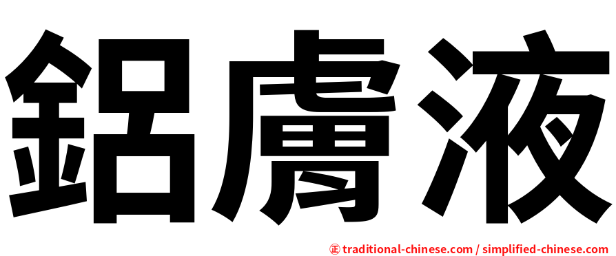 鋁膚液