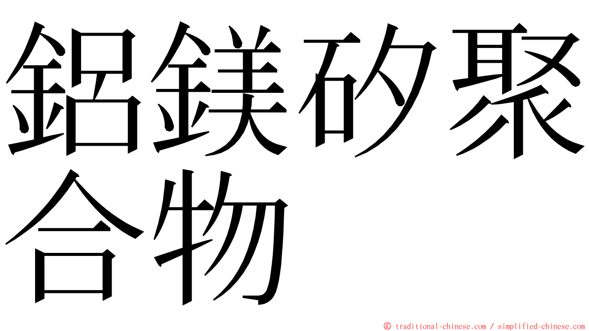 鋁鎂矽聚合物 ming font