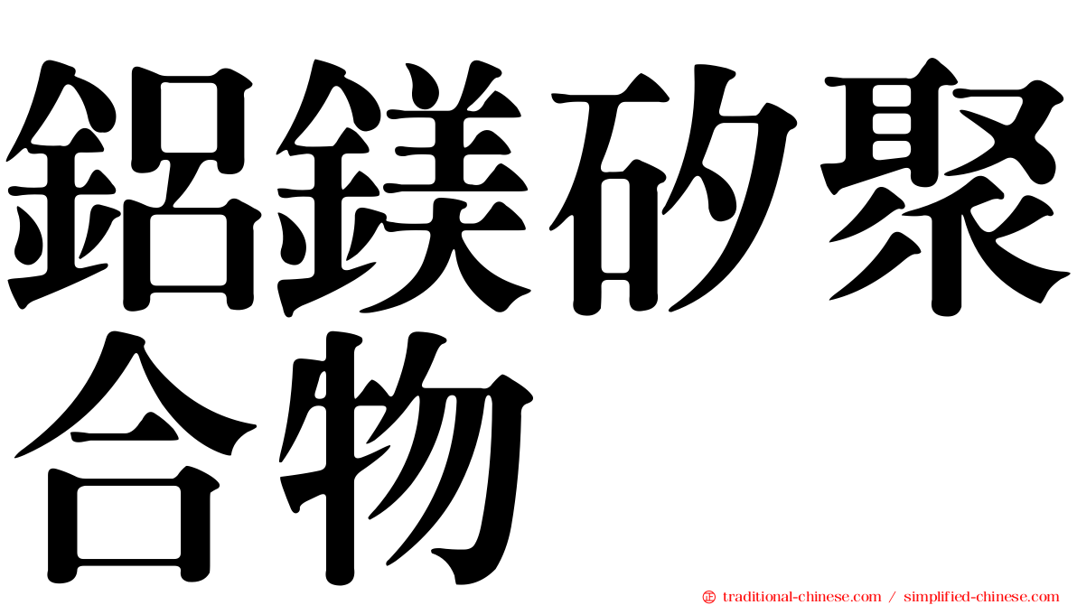 鋁鎂矽聚合物