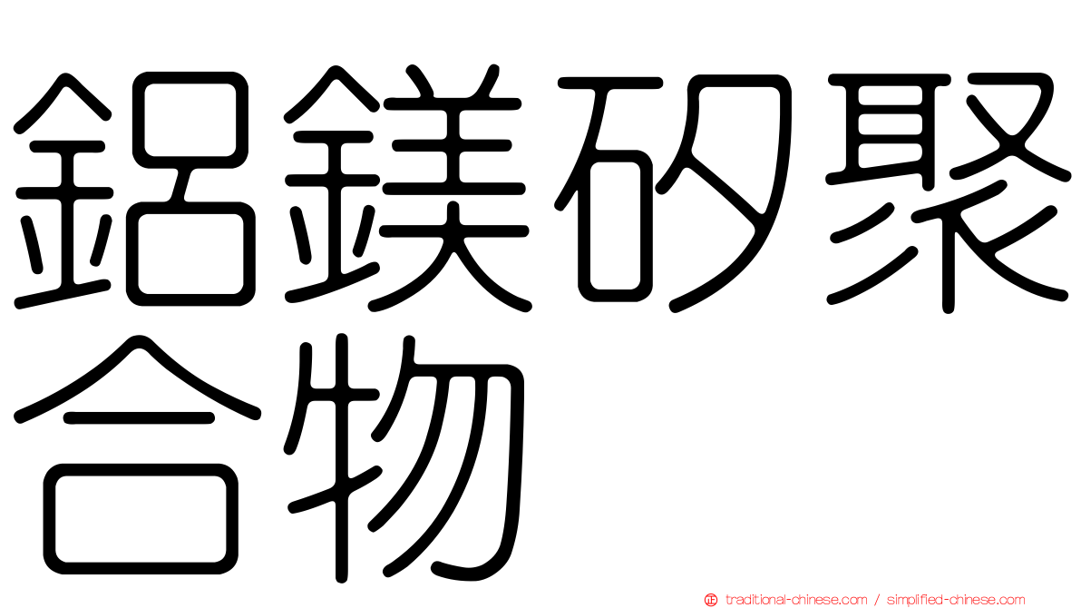 鋁鎂矽聚合物