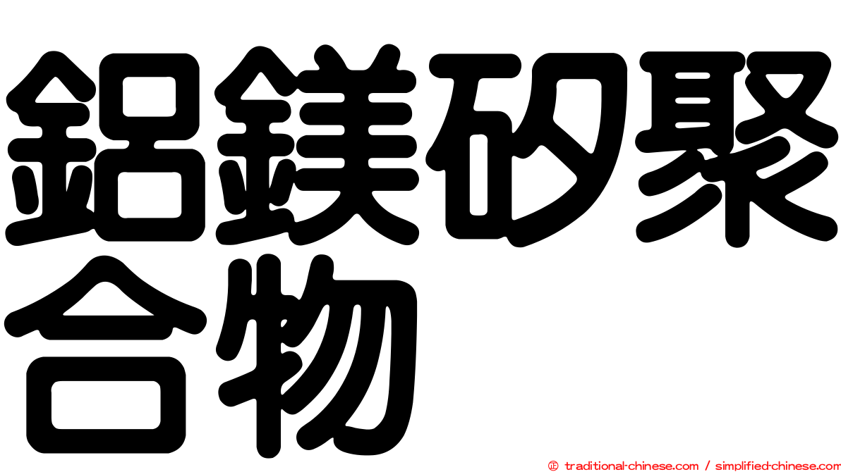 鋁鎂矽聚合物