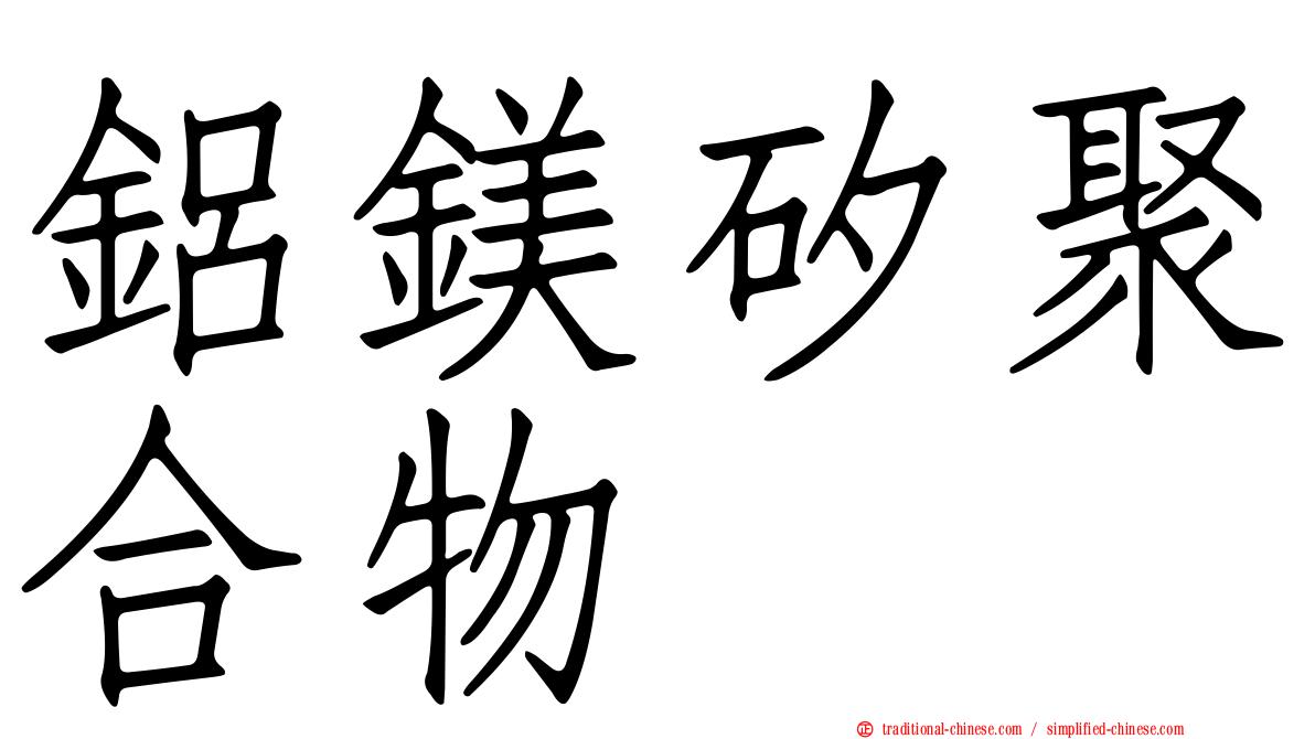 鋁鎂矽聚合物
