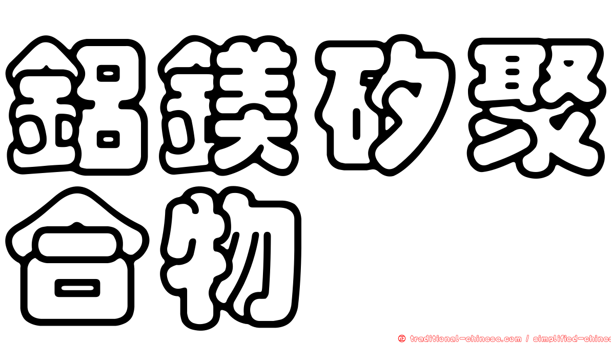 鋁鎂矽聚合物