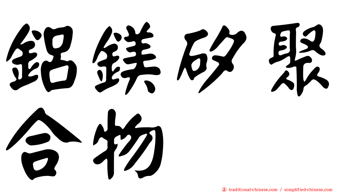 鋁鎂矽聚合物
