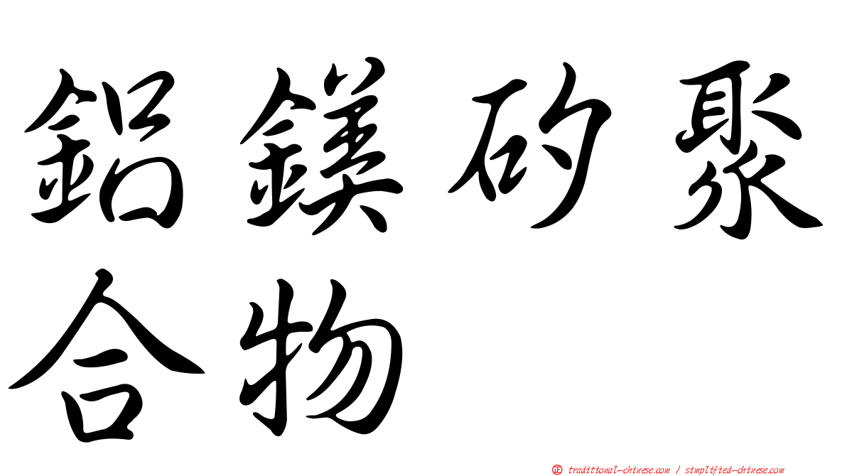 鋁鎂矽聚合物