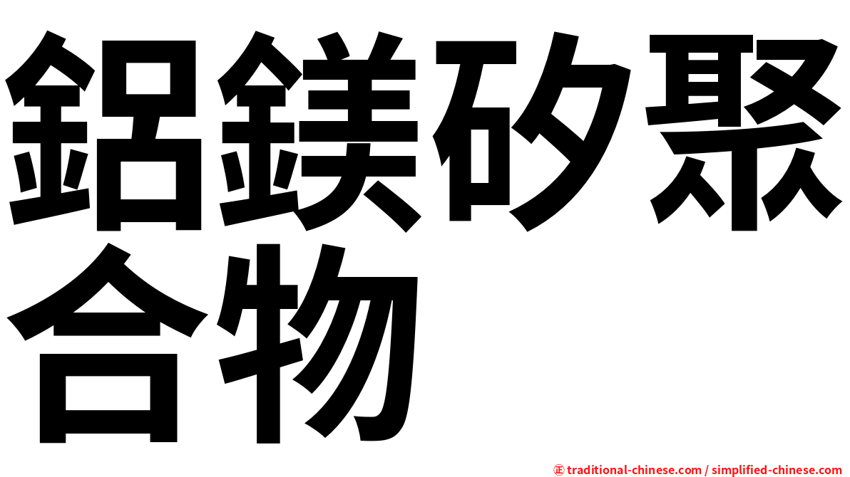 鋁鎂矽聚合物