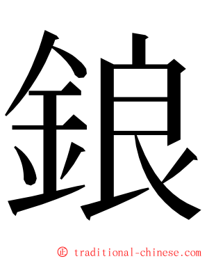 鋃 ming font