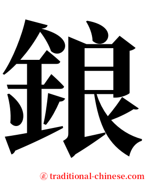 鋃 serif font