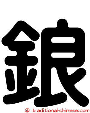 鋃
