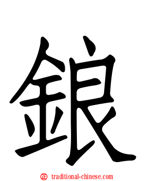 鋃