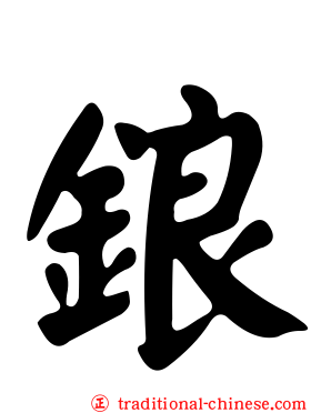 鋃