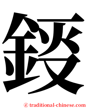 鋄 serif font