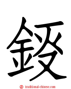 鋄
