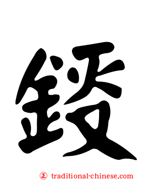 鋄