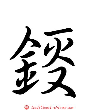 鋄