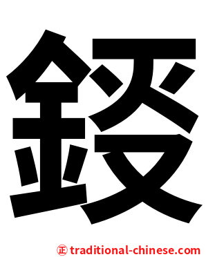 鋄
