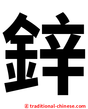 鋅