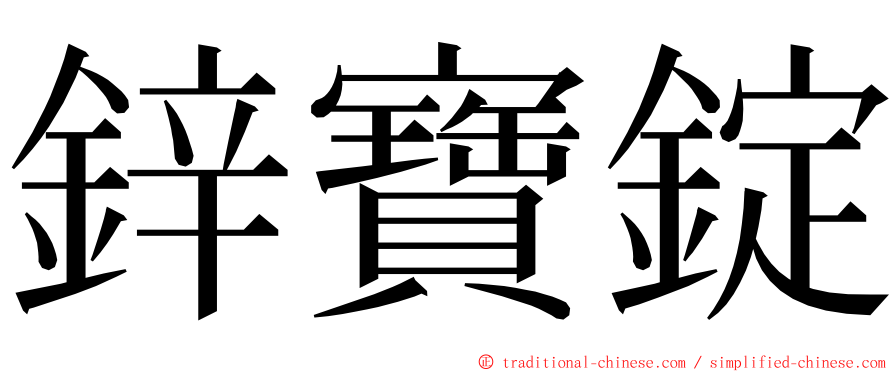 鋅寶錠 ming font