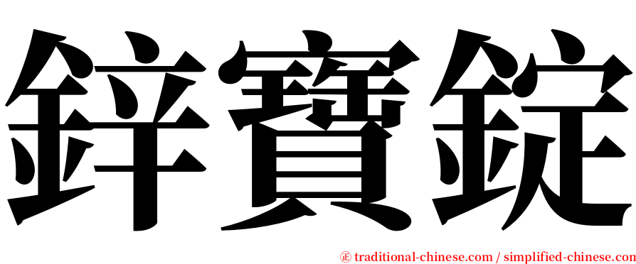 鋅寶錠 serif font