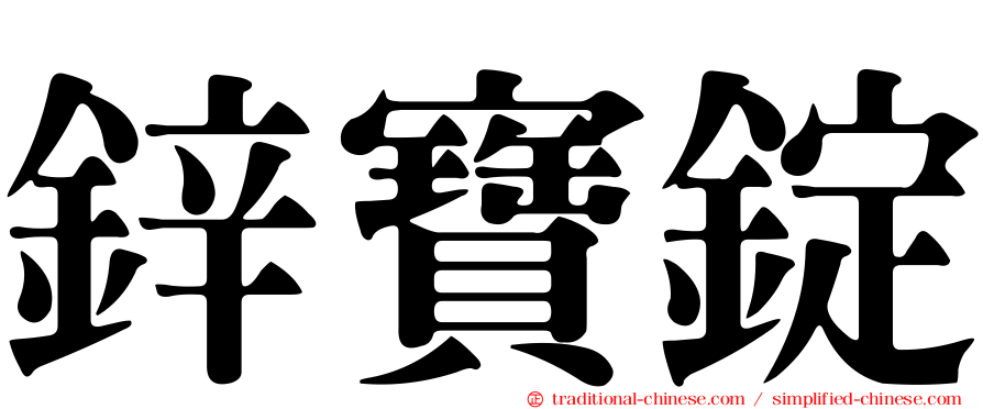 鋅寶錠