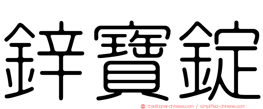 鋅寶錠