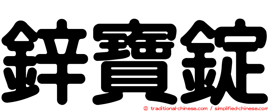 鋅寶錠