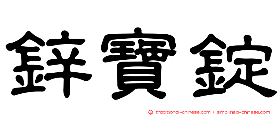 鋅寶錠