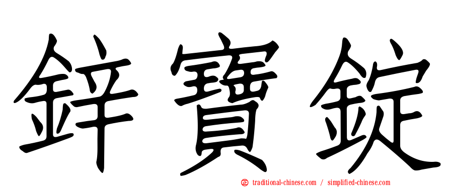 鋅寶錠