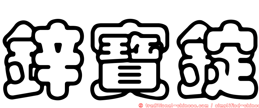 鋅寶錠