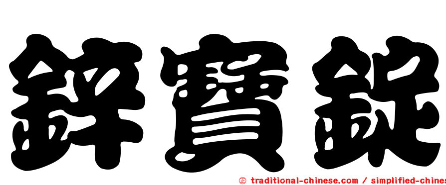 鋅寶錠