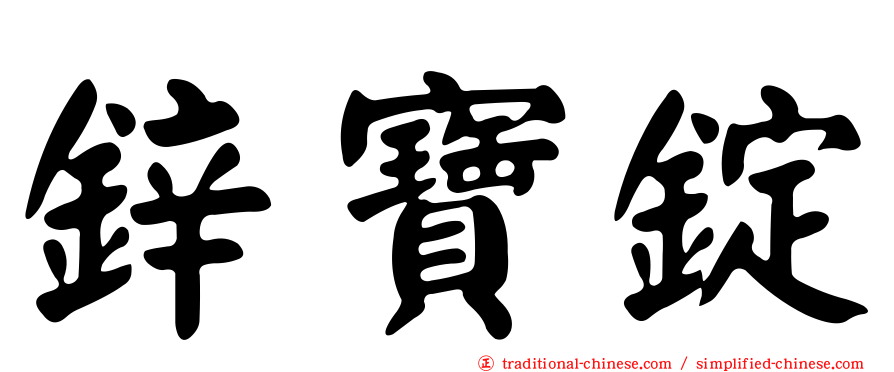 鋅寶錠