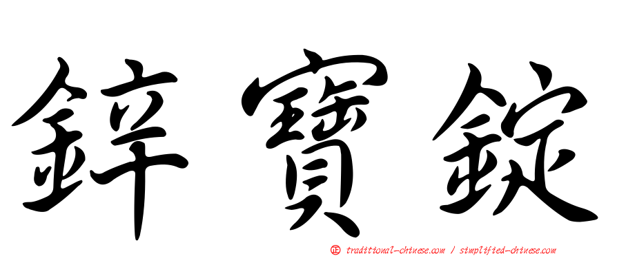 鋅寶錠