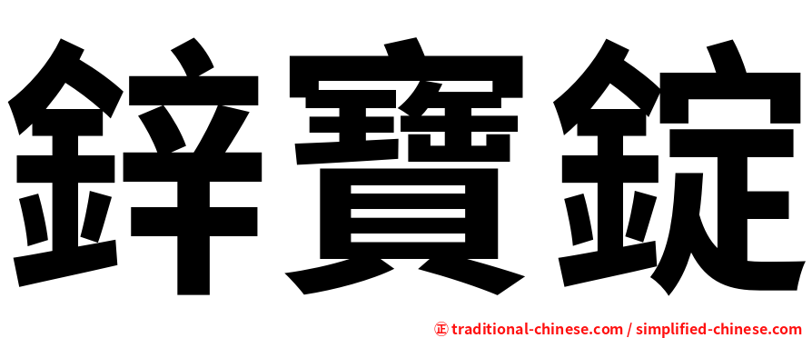 鋅寶錠