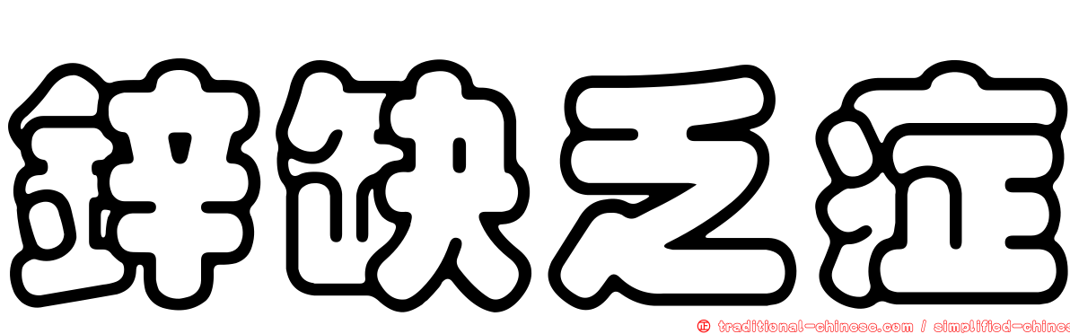 鋅缺乏症