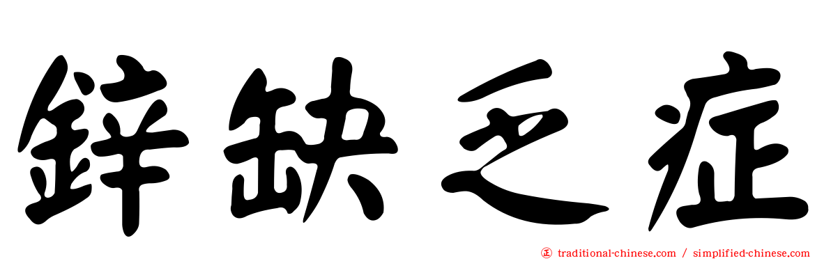 鋅缺乏症