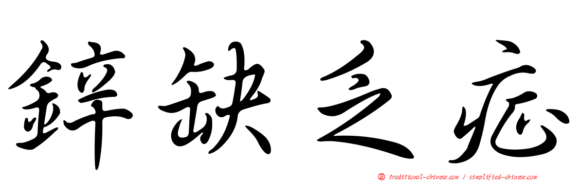 鋅缺乏症