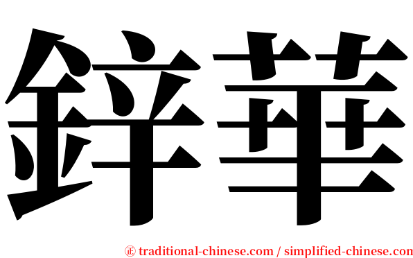 鋅華 serif font