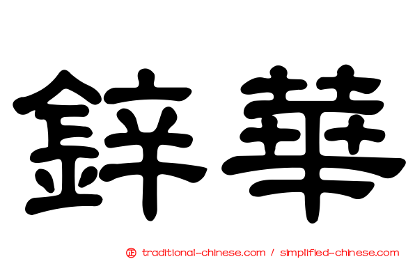 鋅華