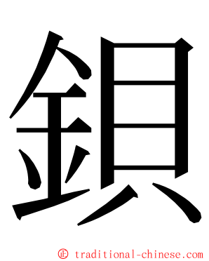 鋇 ming font