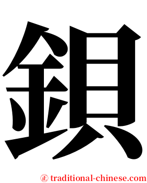 鋇 serif font