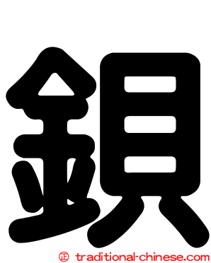 鋇