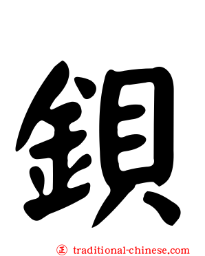 鋇