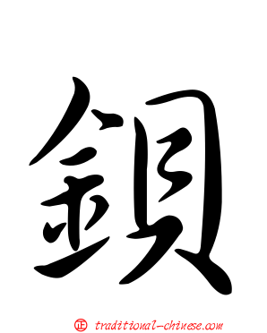 鋇