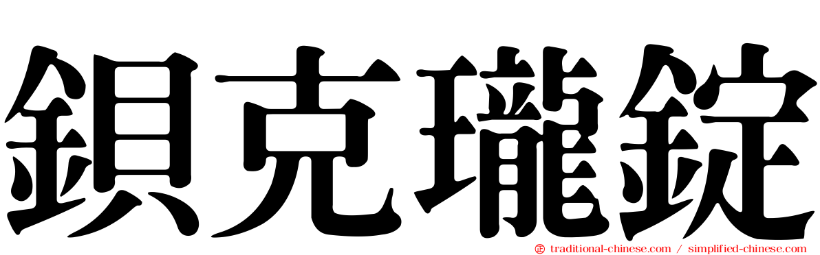 鋇克瓏錠