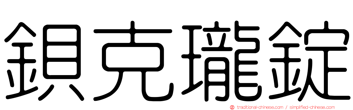 鋇克瓏錠